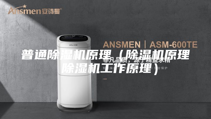 普通除湿机原理（除湿机原理 除湿机工作原理）