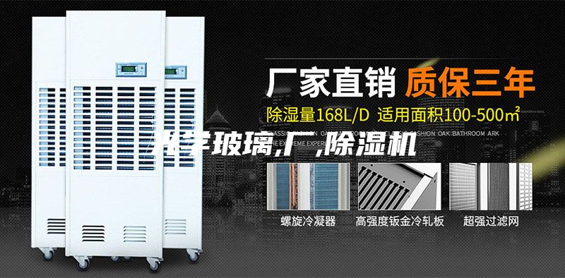 光学玻璃,厂,除湿机
