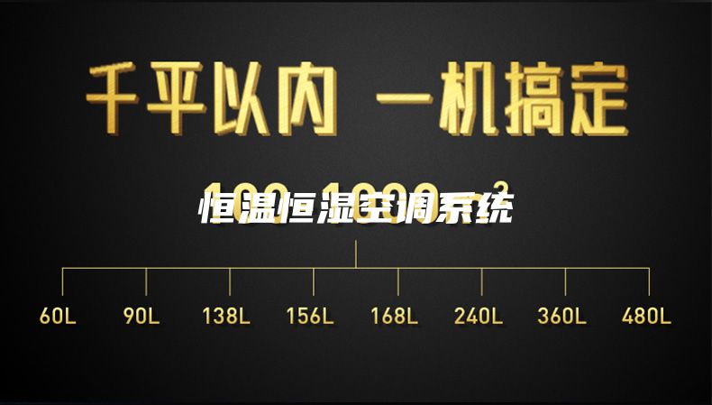 恒温恒湿空调系统