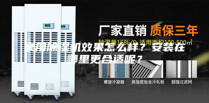 家用除湿机效果怎么样？安装在哪里更合适呢？