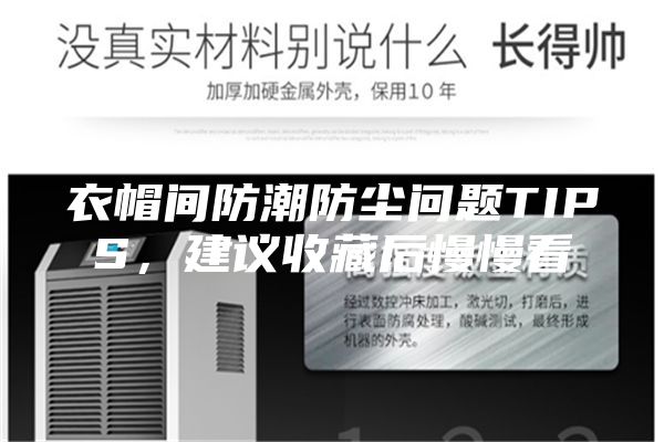 衣帽间防潮防尘问题TIPS，建议收藏后慢慢看