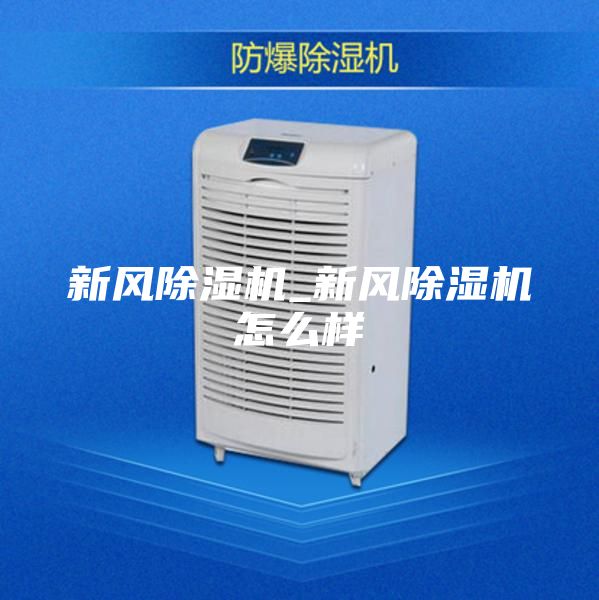 新风除湿机_新风除湿机怎么样