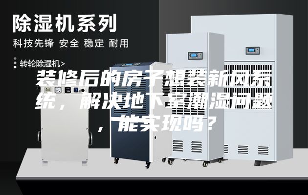 装修后的房子想装新风系统，解决地下室潮湿问题，能实现吗？