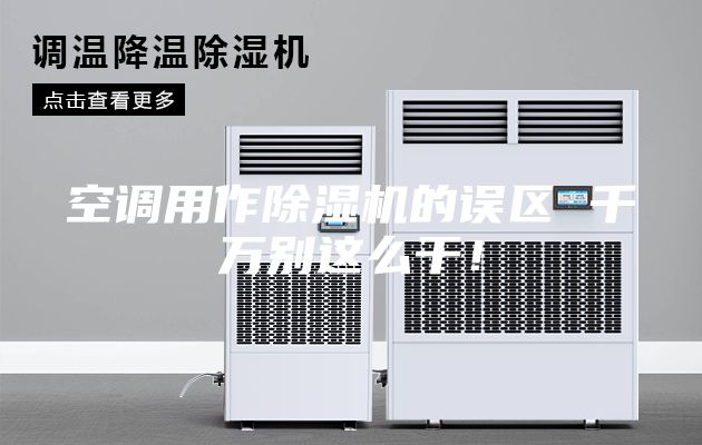 空调用作除湿机的误区 千万别这么干！