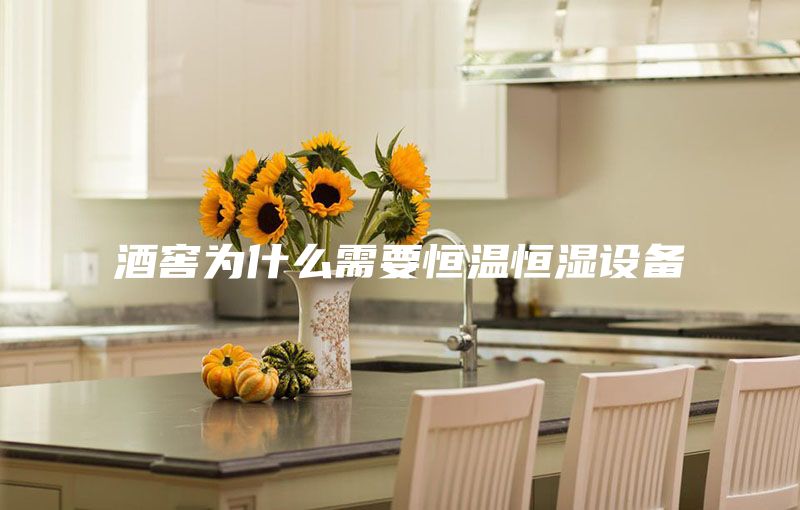 酒窖为什么需要恒温恒湿设备