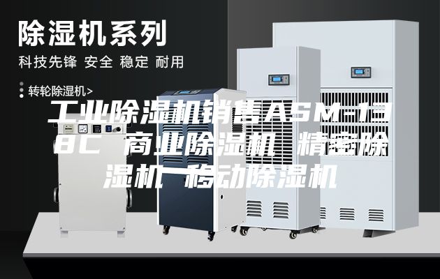 工业除湿机销售ASM-138C 商业除湿机 精密除湿机 移动除湿机