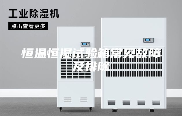 恒温恒湿试验箱常见故障及排除