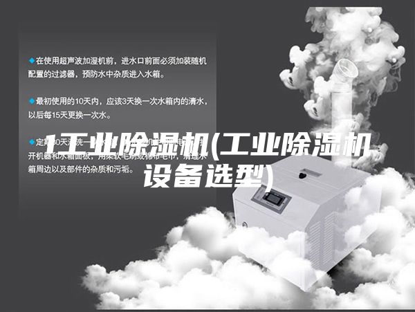 1工业除湿机(工业除湿机设备选型)