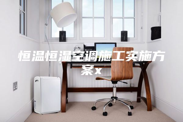 恒温恒湿空调施工实施方案x
