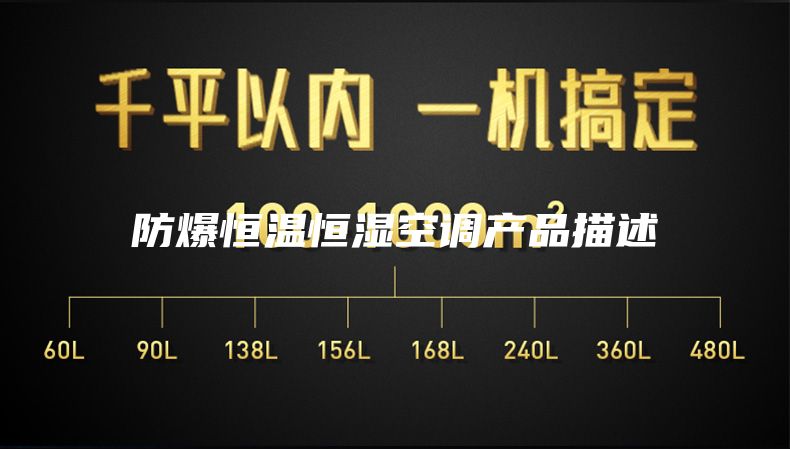防爆恒温恒湿空调产品描述