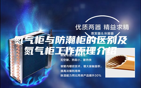 氮气柜与防潮柜的区别及氮气柜工作原理介绍