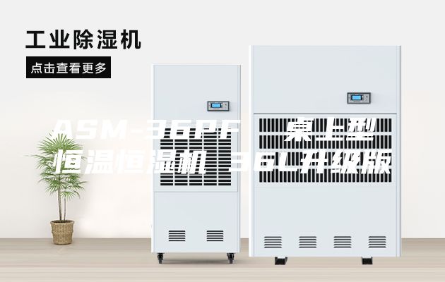 ASM-36PF  桌上型 恒温恒湿机 36L升级版