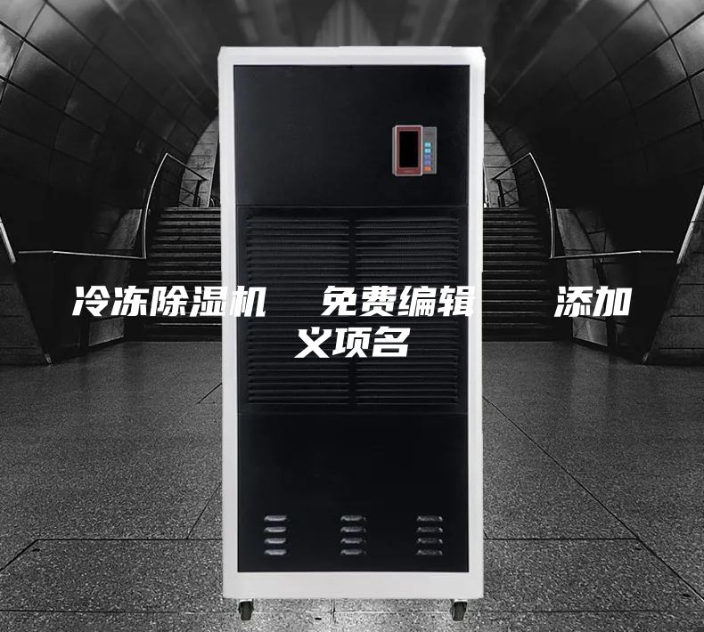 冷冻除湿机  免费编辑   添加义项名