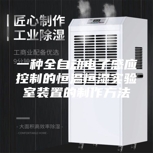 一种全自动电子感应控制的恒温恒湿实验室装置的制作方法