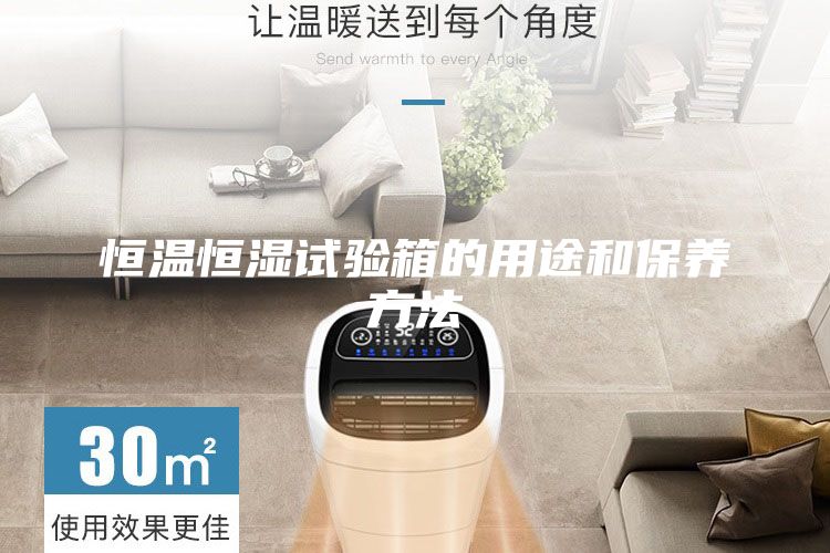 恒温恒湿试验箱的用途和保养方法