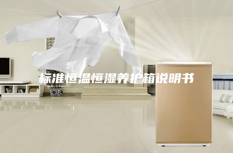 标准恒温恒湿养护箱说明书
