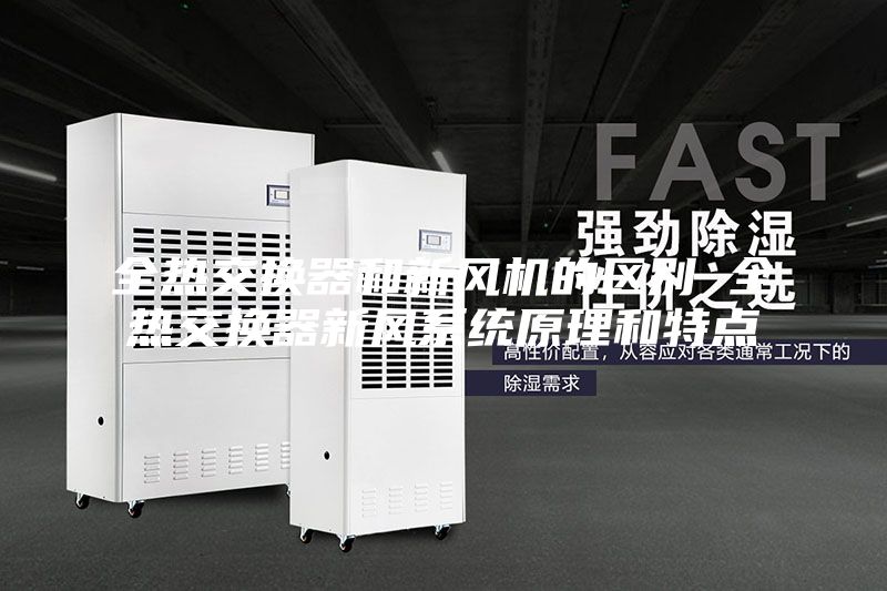 全热交换器和新风机的区别 全热交换器新风系统原理和特点