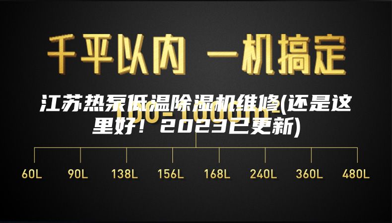 江苏热泵低温除湿机维修(还是这里好！2023已更新)