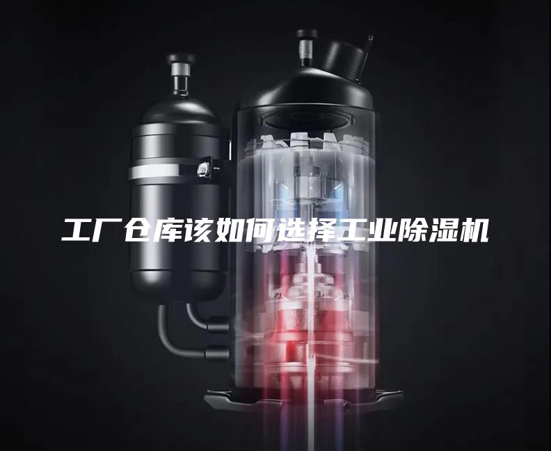 工厂仓库该如何选择工业除湿机