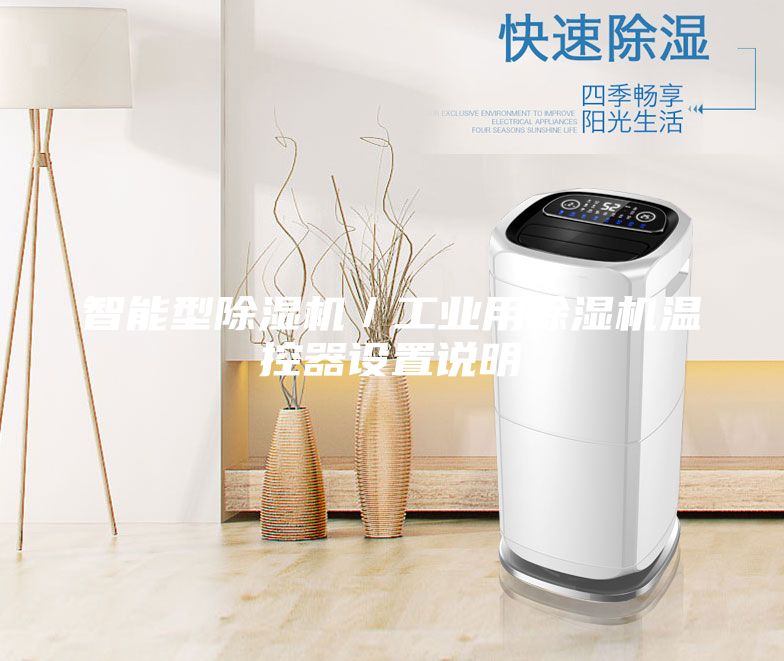智能型除湿机／工业用除湿机温控器设置说明