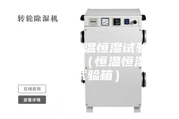 中山低温恒温恒湿试验箱生产厂家 （恒温恒湿老化试验箱）