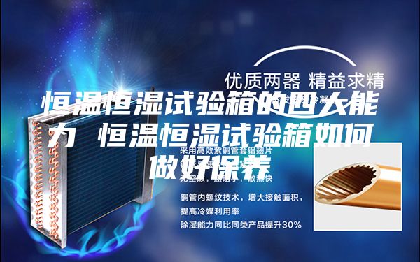 恒温恒湿试验箱的四大能力 恒温恒湿试验箱如何做好保养