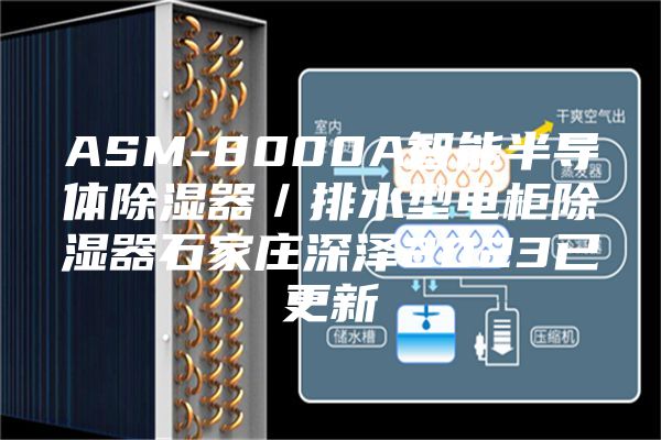 ASM-8000A智能半导体除湿器／排水型电柜除湿器石家庄深泽2023已更新