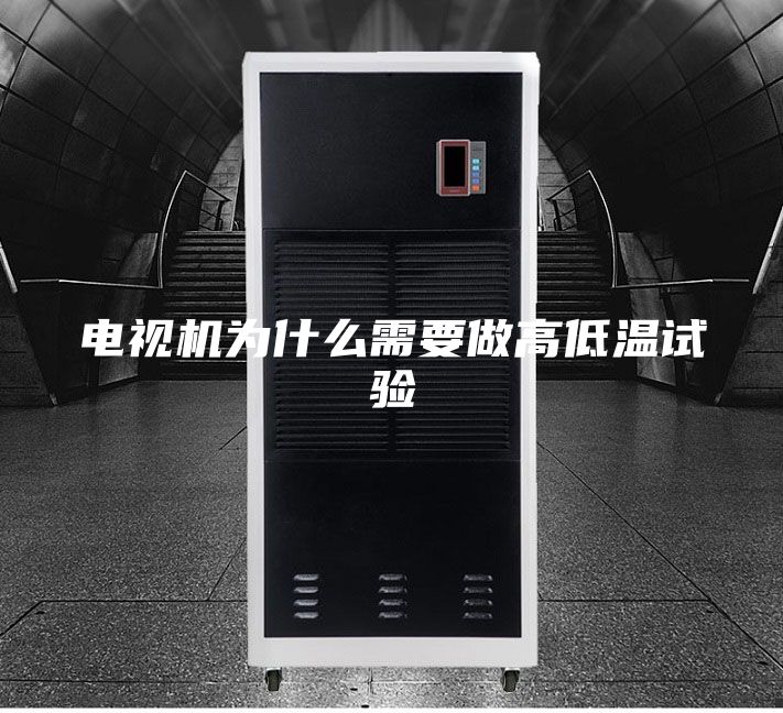 电视机为什么需要做高低温试验
