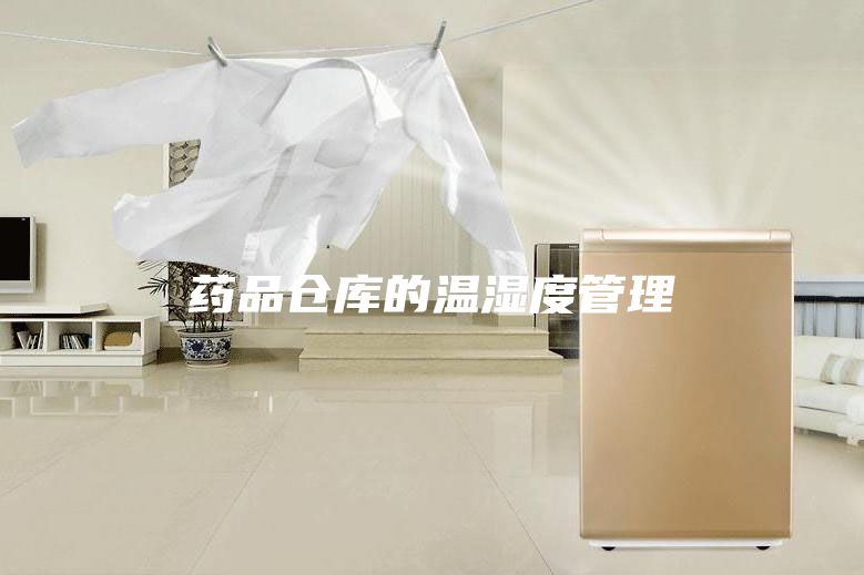 药品仓库的温湿度管理
