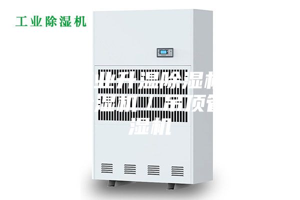 潍坊工业升温除湿机／耐高温除湿机／吊顶管道除湿机