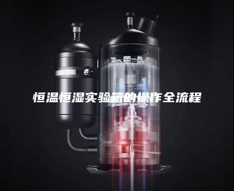 恒温恒湿实验箱的操作全流程