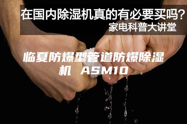 临夏防爆型管道防爆除湿机 ASM10