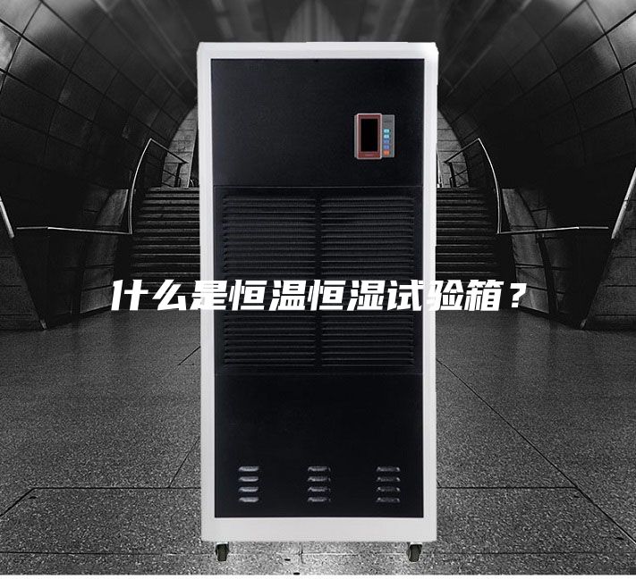 什么是恒温恒湿试验箱？
