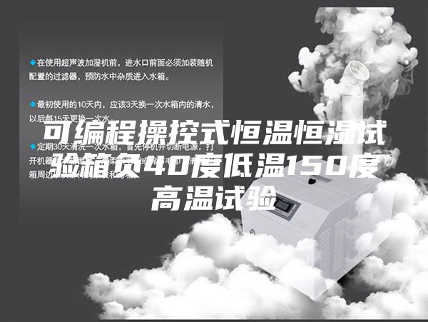 可编程操控式恒温恒湿试验箱负40度低温150度高温试验