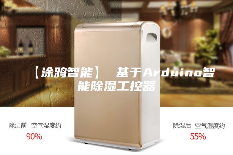 【涂鸦智能】 基于Arduino智能除湿工控器