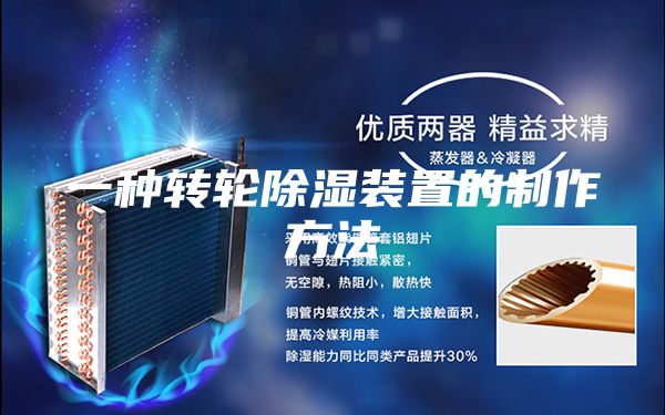 一种转轮除湿装置的制作方法