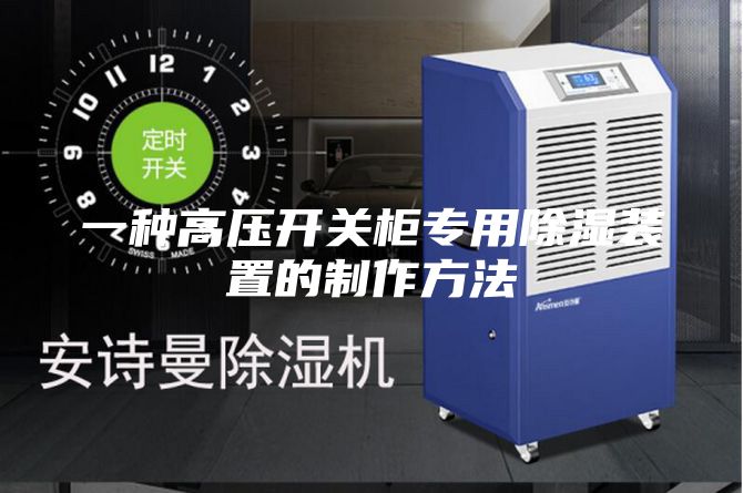 一种高压开关柜专用除湿装置的制作方法