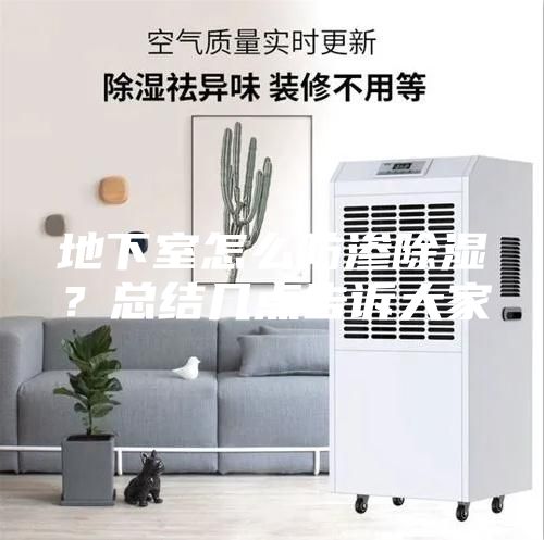 地下室怎么防渗除湿？总结几点告诉大家