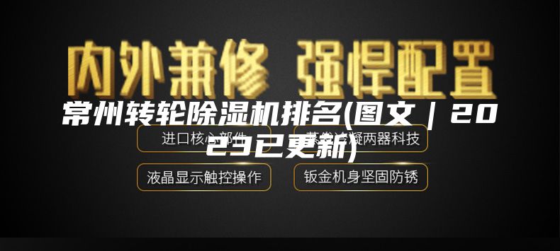 常州转轮除湿机排名(图文｜2023已更新)