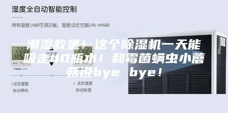 潮湿救星！这个除湿机一天能吸走40瓶水！和霉菌螨虫小蘑菇说bye bye！