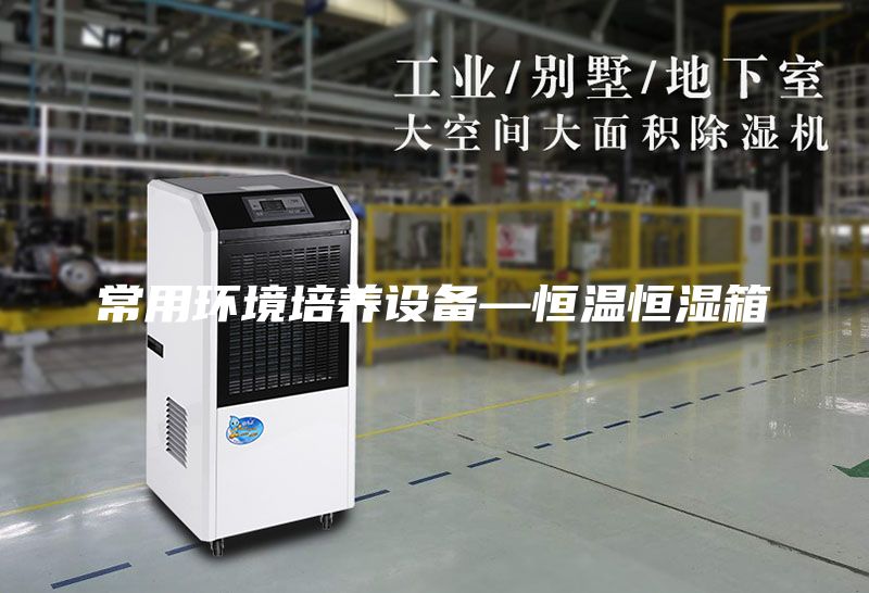常用环境培养设备—恒温恒湿箱