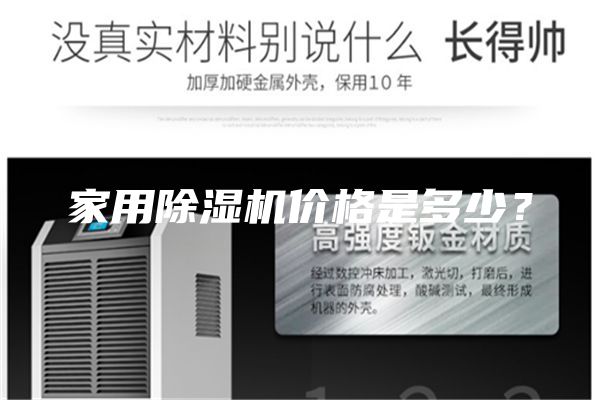 家用除湿机价格是多少？
