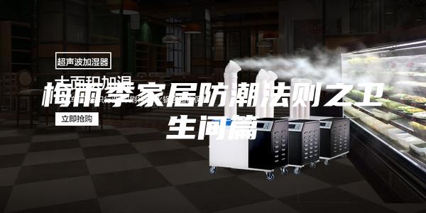 梅雨季家居防潮法则之卫生间篇