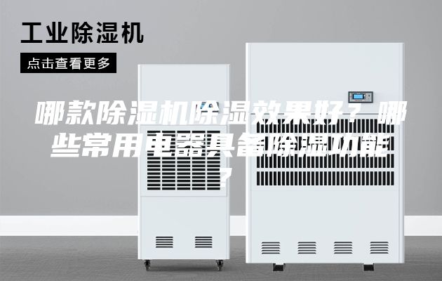 哪款除湿机除湿效果好？哪些常用电器具备除湿功能？