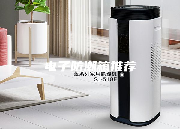 电子防潮箱推荐