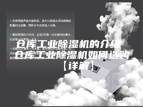 仓库工业除湿机的介绍 仓库工业除湿机如何选购【详解】