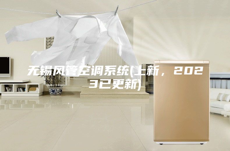 无锡风管空调系统(上新，2023已更新)