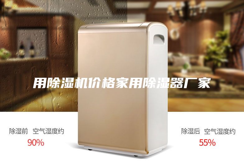 用除湿机价格家用除湿器厂家