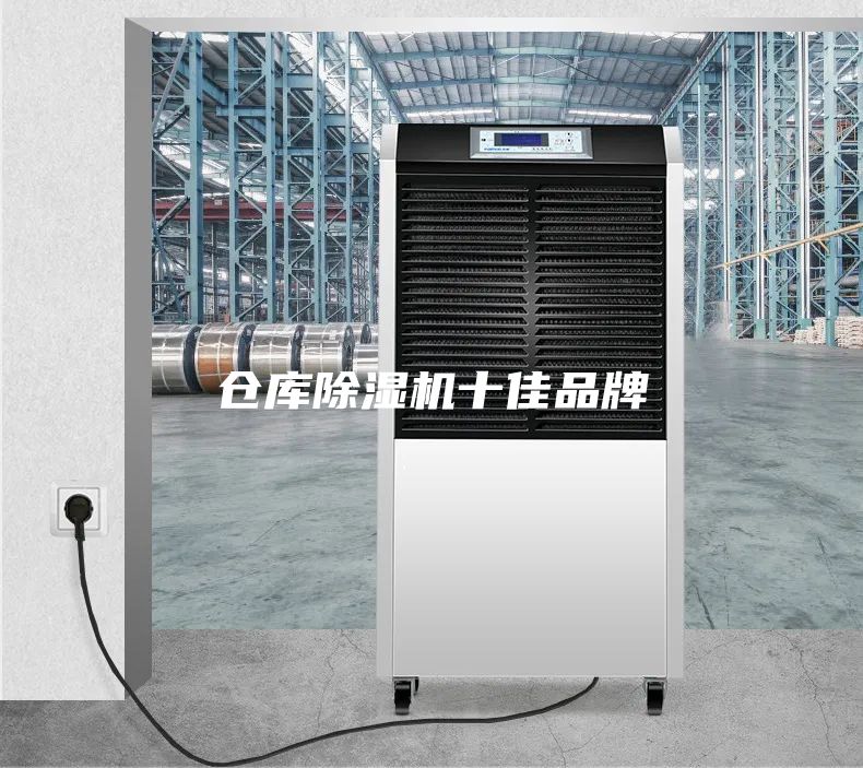 仓库除湿机十佳品牌