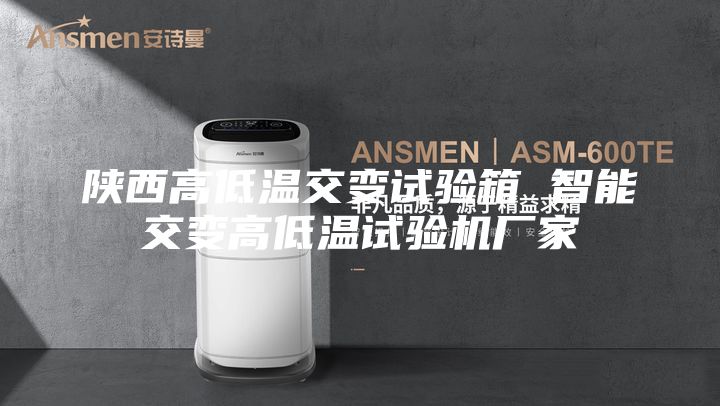 陕西高低温交变试验箱 智能交变高低温试验机厂家